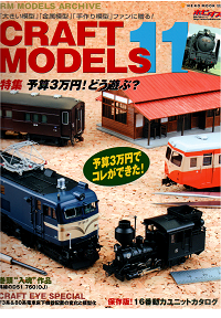 CRAFT MODELS(クラフトモデルズ)Vol.11